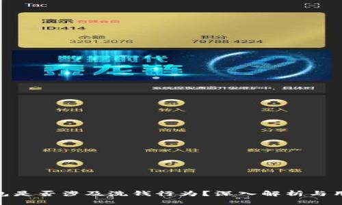 988钱包是否涉及洗钱行为？深入解析与用户指南