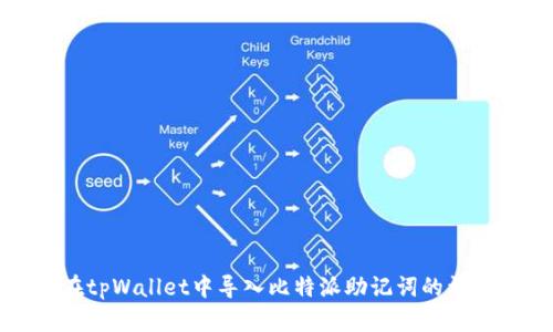 如何在tpWallet中导入比特派助记词的详细教程
