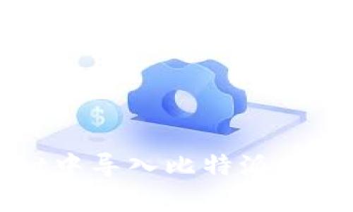如何在tpWallet中导入比特派助记词的详细教程