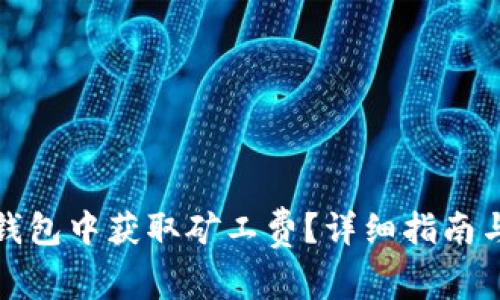 如何在比特派钱包中获取矿工费？详细指南与常见问题解答