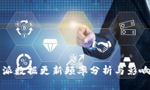 比特派数据更新频率分析与影响解读