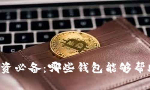 虚拟币投资必备：哪些钱包能够帮助你赚钱？