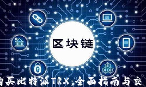 
如何购买比特派TRX：全面指南与交易技巧