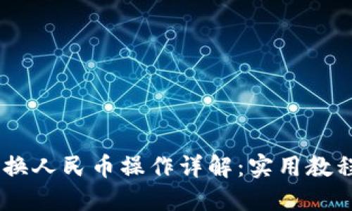 USDT兑换人民币操作详解：实用教程与技巧