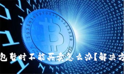 比特派钱包暂时不能买卖怎么办？解决方法与建议