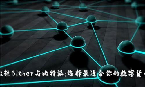 深入比较Bither与比特派：选择最适合你的数字货币钱包