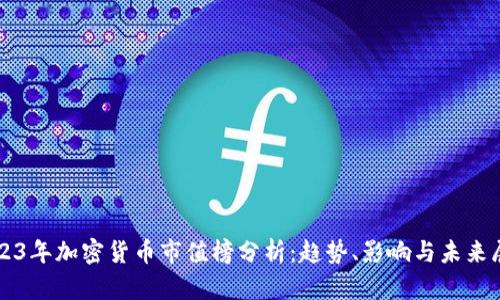2023年加密货币市值榜分析：趋势、影响与未来展望