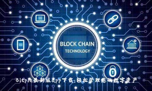 Bitpie最新版app下载：轻松管理您的数字资产