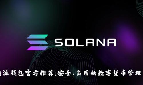比特派钱包官方推荐：安全、易用的数字货币管理工具