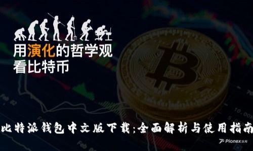 比特派钱包中文版下载：全面解析与使用指南