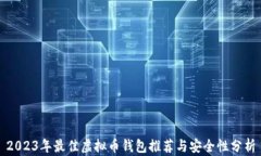 2023年最佳虚拟币钱包推荐与安全性分析