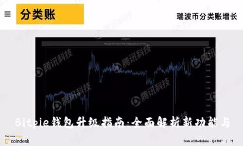 Bitpie钱包升级指南：全面解析新功能与