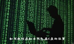 如何找到虚拟币钱包在C盘