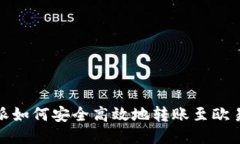 : 比特派如何安全高效地转账至欧易交易所