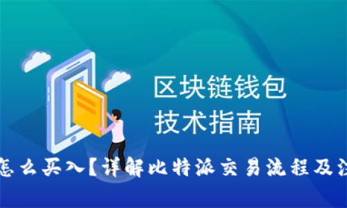 比特派怎么买入？详解比特派交易流程及注意事项