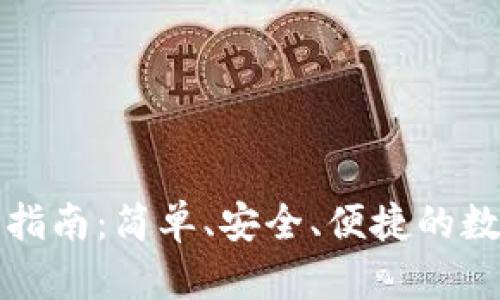 比特派扫码使用指南：简单、安全、便捷的数字资产管理工具