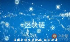 币圈合约交易攻略：新手