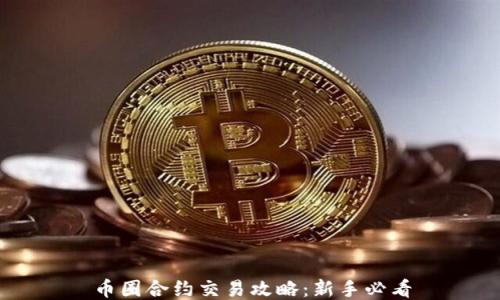 
币圈合约交易攻略：新手必看