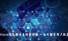 Bitpie钱包提币手续费详解