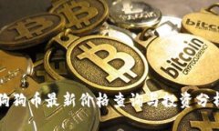 狗狗币最新价格查询与投
