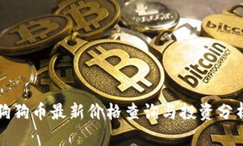 狗狗币最新价格查询与投资分析