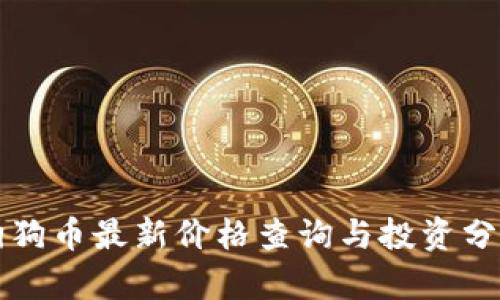 狗狗币最新价格查询与投资分析