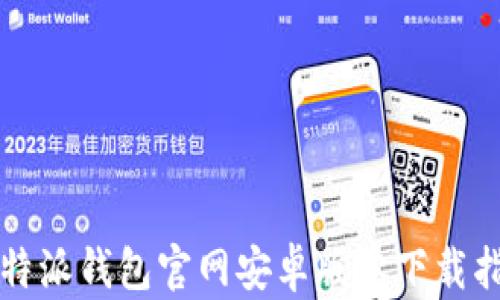 
比特派钱包官网安卓版本下载指南