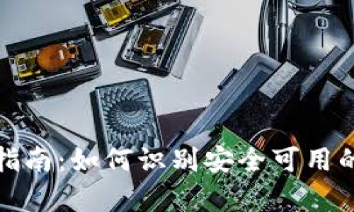 TokenIM真伪辨别指南：如何识别安全可用的数字货币交易平台
