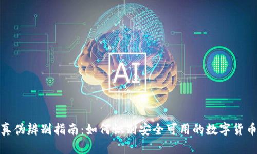 TokenIM真伪辨别指南：如何识别安全可用的数字货币交易平台