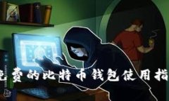 比特派钱包：免费的比特