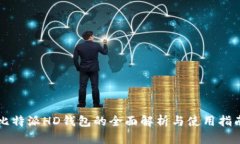 比特派HD钱包的全面解析与