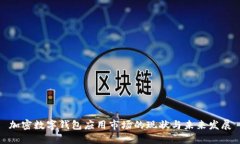 加密数字钱包应用市场的