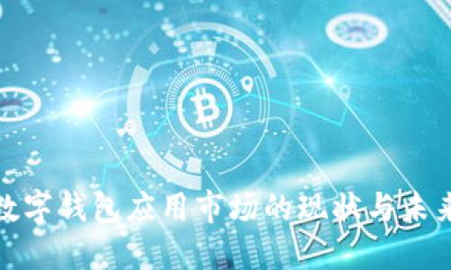 加密数字钱包应用市场的现状与未来发展