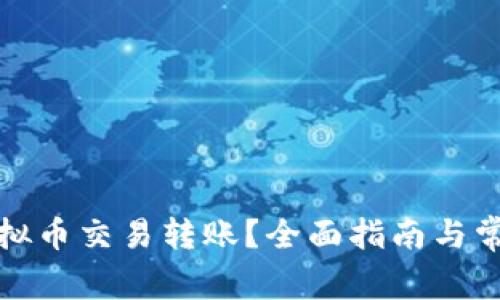 如何进行虚拟币交易转账？全面指南与常见问题解答