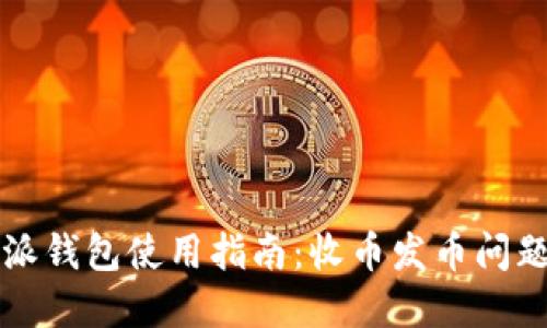 比特派钱包使用指南：收币发币问题详解