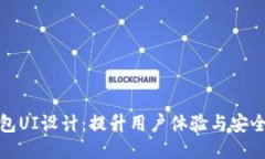 区块链钱包UI设计：提升用