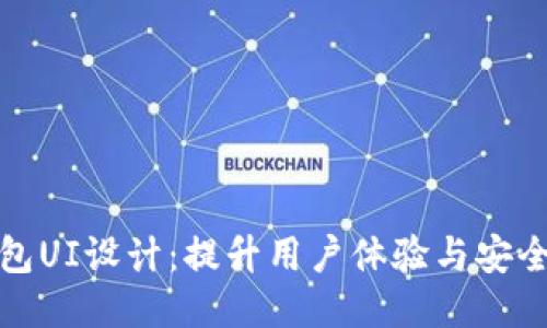 区块链钱包UI设计：提升用户体验与安全性的关键
