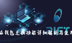 比特派钱包兑换功能详细