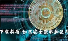 币圈APP下载指南：如何安
