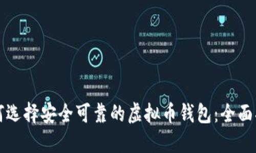 如何选择安全可靠的虚拟币钱包：全面指南