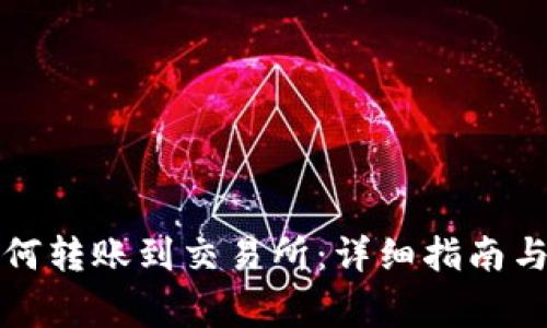 比特派钱包如何转账到交易所：详细指南与常见问题解答