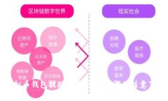 虚拟币钱包提现指南：详