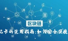 加密货币钱包借记卡的使