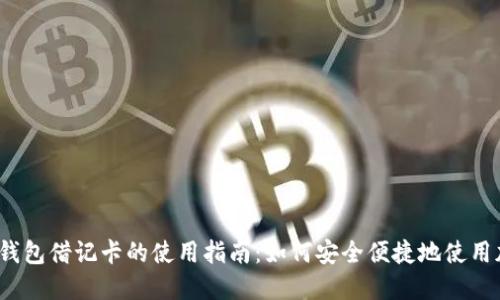 加密货币钱包借记卡的使用指南：如何安全便捷地使用加密货币?
