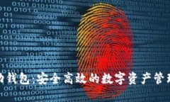 BitPie移动钱包：安全高效