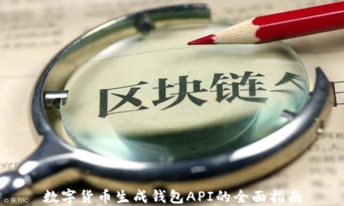 
数字货币生成钱包API的全面指南