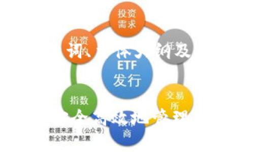 以下是您请求的、关键词、主体大纲及相关问题的详细内容。


“Bitpie比特派：如何安全高效地管理加密资产？”
