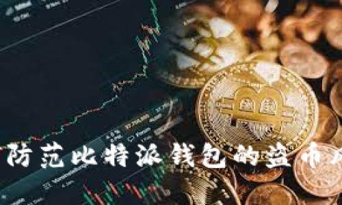 如何防范比特派钱包的盗币风险？