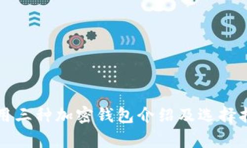 常用三种加密钱包介绍及选择指南