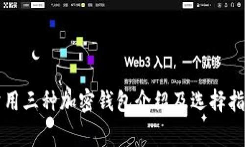 常用三种加密钱包介绍及选择指南